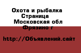  Охота и рыбалка - Страница 2 . Московская обл.,Фрязино г.